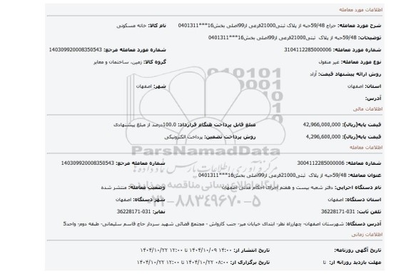 مزایده،  59/48حبه از  پلاک  ثبتی21000فرعی از99اصلی بخش16***0401311