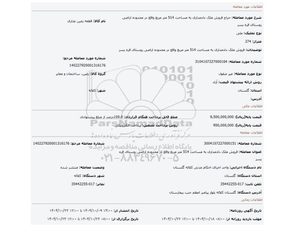 مزایده، فروش  ملک  دادمداری  به مساحت 514 متر  مربع  واقع در  محدوده  اراضی  روستای  قره  یسر