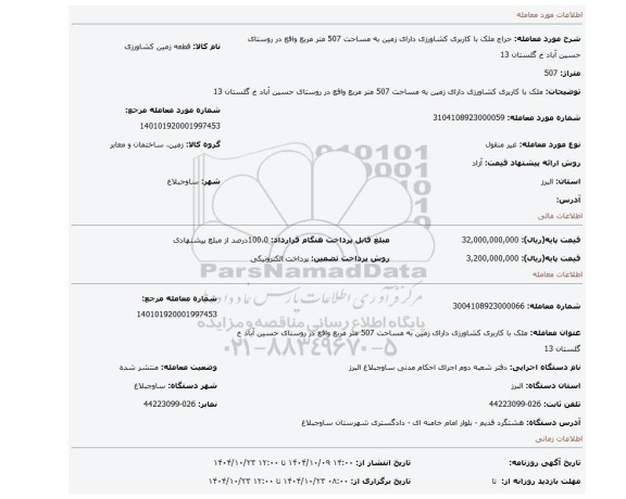 مزایده، ملک با کاربری کشاورزی دارای زمین به مساحت 507 متر مربع واقع در روستای حسین آباد خ گلستان 13
