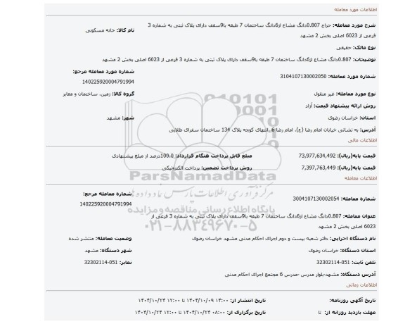 مزایده، 0.807دانگ مشاع از6دانگ ساختمان 7 طبقه با9سقف دارای پلاک ثبتی به شماره 3 فرعی از 6023 اصلی بخش 2 مشهد