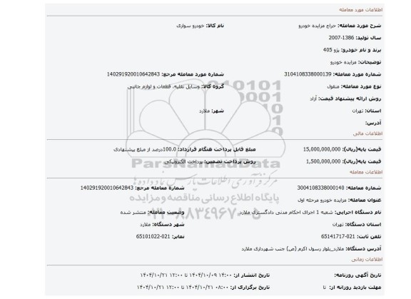 مزایده، مزایده خودرو