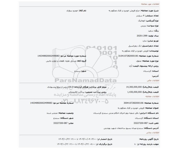 مزایده، فروش خودرو در قبال محکوم به