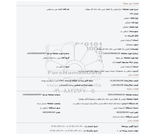 مزایده، فروش یک قطعه زمین جای خانه اکبر مولایار
