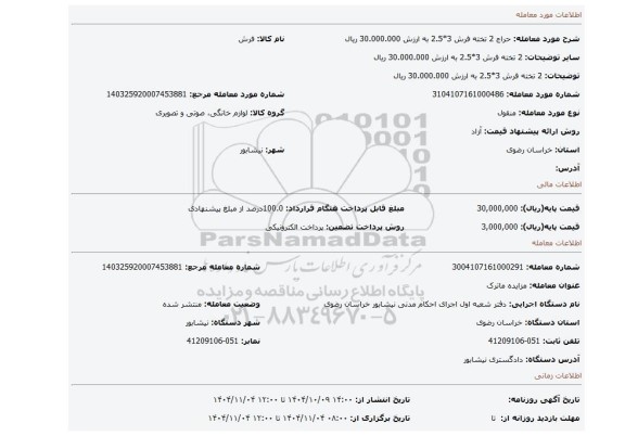 مزایده، 2 تخته فرش 3*2.5 به ارزش 30.000.000 ریال