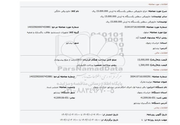 مزایده، جاروبرقی سطلی یکدستگاه به ارزش 15.000.000 ریال