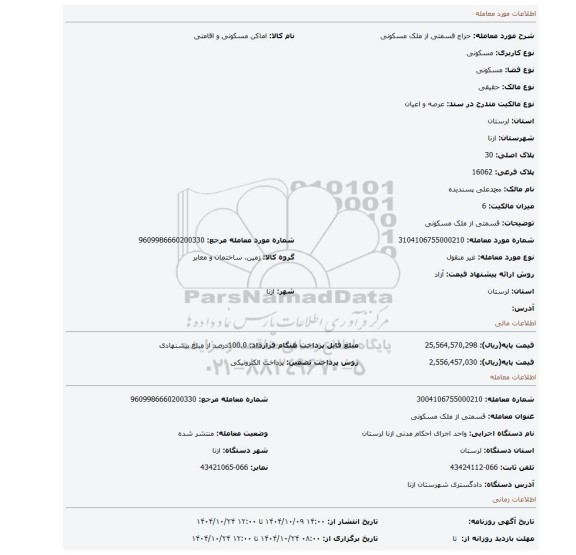 مزایده،  قسمتی از ملک مسکونی
