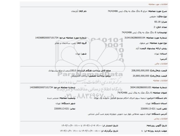 مزایده، 6 دانگ ملک به پلاک ثبتی 74/42486