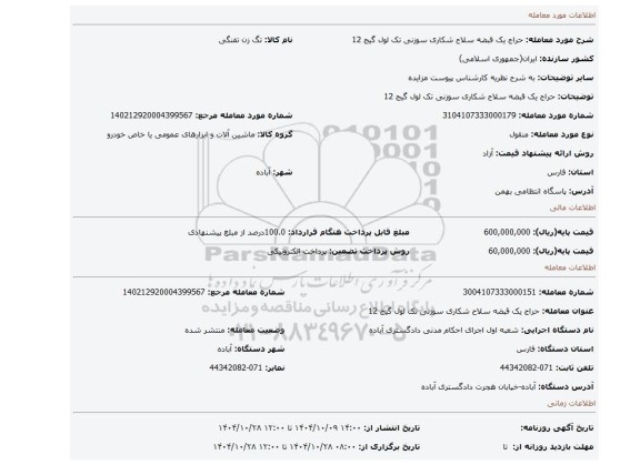 مزایده، حراج یک قبضه سلاح شکاری سوزنی تک لول گیج 12
