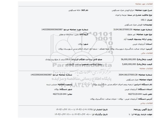 مزایده، فروش منزل مسکونی