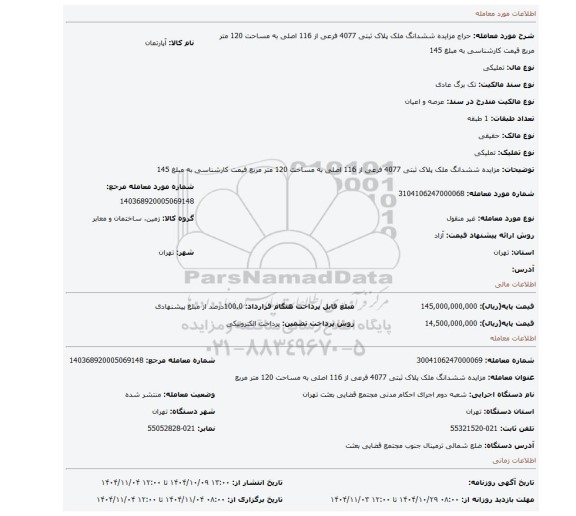 مزایده، مزایده  ششدانگ ملک پلاک ثبتی 4077 فرعی از 116 اصلی  به مساحت 120 متر مربع قیمت کارشناسی  به مبلغ 145
