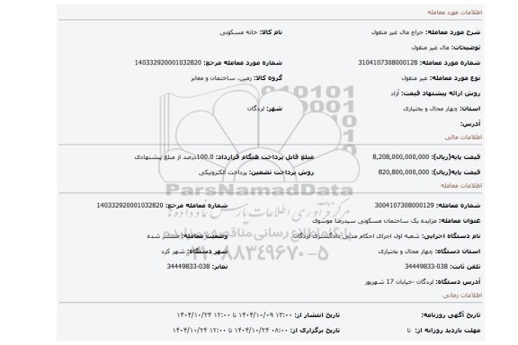 مزایده، مال غیر منقول