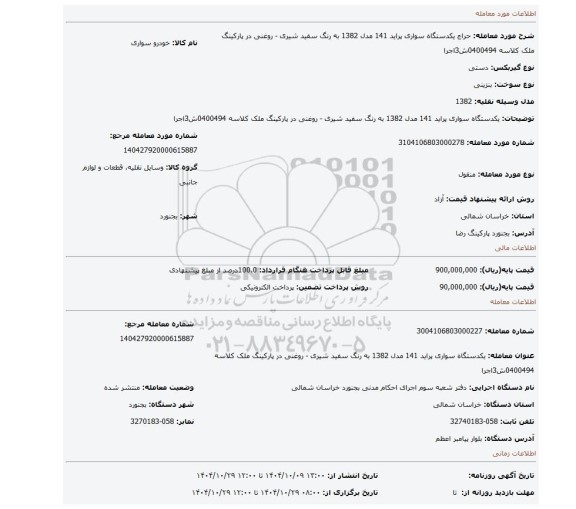 مزایده، یکدستگاه سواری پراید 141  مدل 1382 به رنگ سفید شیری - روغنی در پارکینگ ملک کلاسه 0400494ش3اجرا