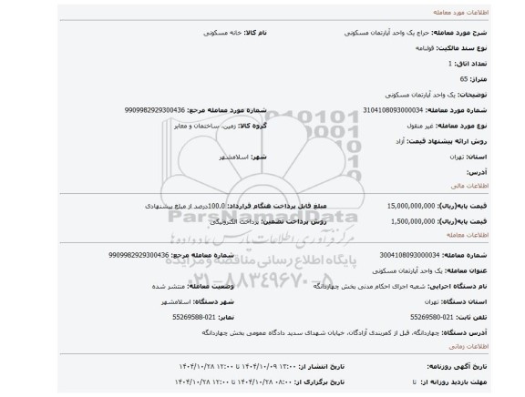 مزایده، یک  واحد آپارتمان مسکونی