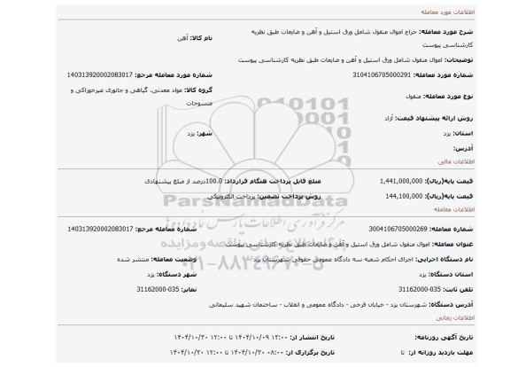 مزایده، اموال منقول شامل ورق استیل و آهن و ضایعات طبق نظریه کارشناسی پیوست
