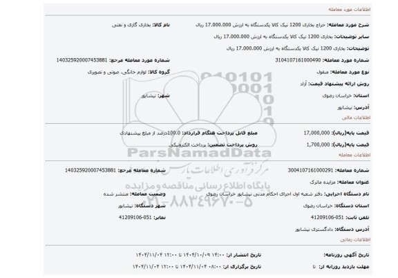 مزایده، بخاری 1200 نیک کالا یکدستگاه به ارزش 17.000.000 ریال