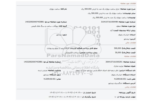 مزایده، ساعت دیواری یک عدد به ارزش 500.000 ریال
