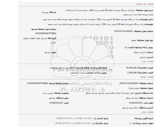 مزایده، یک دستگاه دوچرخه یاماها 28 قدیمی مدل 1361 با توجه به مدل آن و اینکه با وجود دوچرخه های مدل جدید محبو