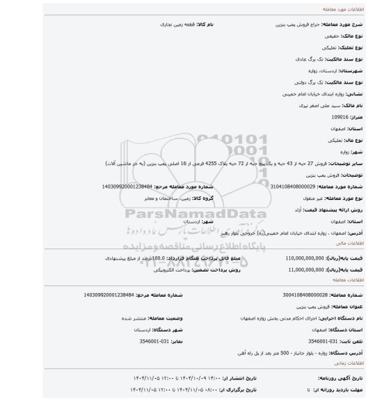 مزایده، فروش پمپ بنزین