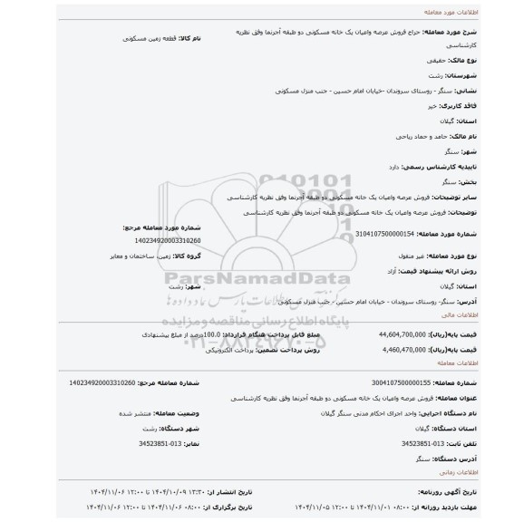 مزایده، فروش عرصه واعیان یک خانه مسکونی دو طبقه آجرنما وفق نظریه کارشناسی