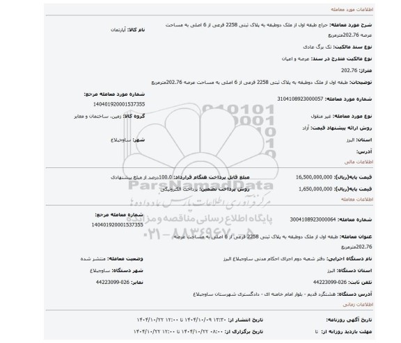 مزایده، طبقه اول از ملک دوطبقه به پلاک ثبتی 2258 فرعی از 6 اصلی به مساحت عرصه 202.76مترمربع