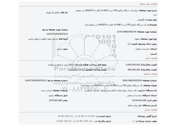 مزایده، یک دستگاه تراکتور ITM تیپ 399.4×4 کلاسه 0400570 ش چهارم اجرا