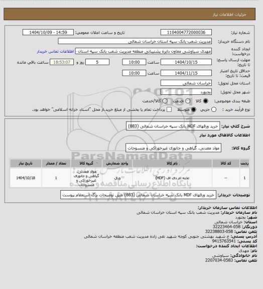 استعلام خرید ورقهای MDF بانک سپه خراسان شمالی (883)