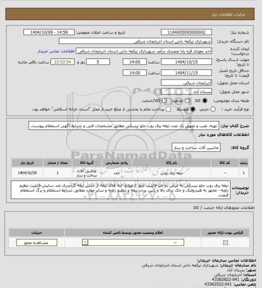 استعلام تهیه، نصب و تحویل یک عدد تیغه برف روب جلو نیسانی مطابق مشخصات فنی و شرایط آگهی استعلام پیوست.