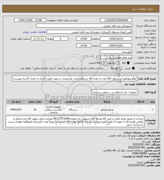 استعلام لوگو پروژکتور آتن با توان 230 وات به تعداد 30 دستگاه(تعداد، مشخصات و جهت قیمت گذاری به تعداد 3/سه پیوست)