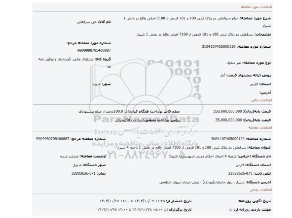 مزایده، سرقفلی دو پلاک ثبتی 100 و 101 فرعی از 7100 اصلی واقع در بخش 1 شیراز