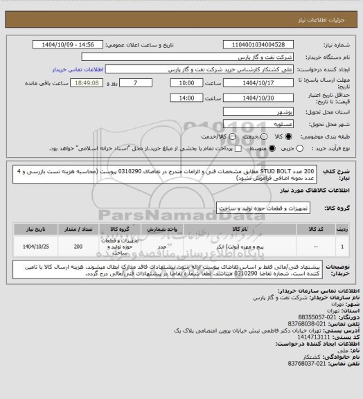 استعلام 200 عدد STUD BOLT مطابق مشخصات فنی و الزامات مندرج در تقاضای 0310290 پیوست (محاسبه هزینه تست بازرسی و 4 عدد نمونه اضافی فراموش نشود)