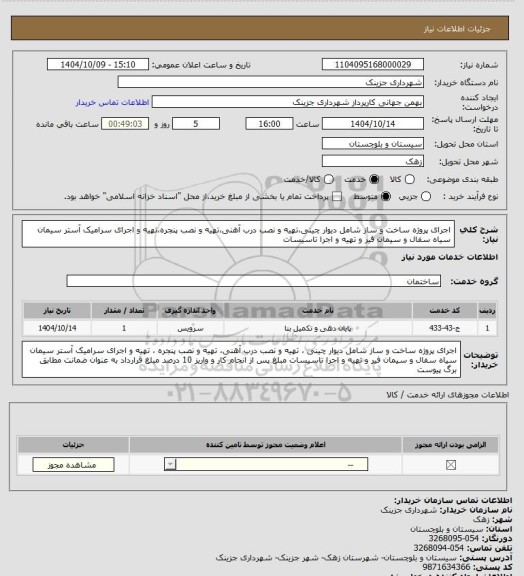 استعلام اجرای پروژه ساخت و ساز شامل دیوار چینی،تهیه و نصب درب آهنی،تهیه و نصب پنجره،تهیه و اجرای سرامیک آستر سیمان سیاه سفال و سیمان فیر و تهیه و اجرا تاسیسات