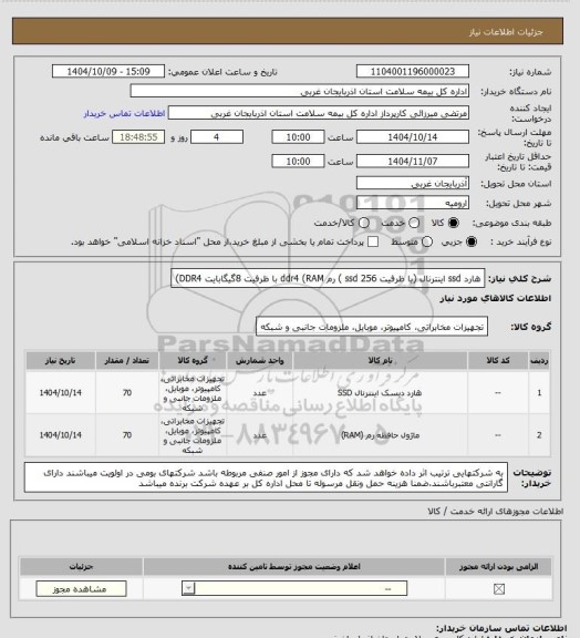 استعلام هارد ssd اینترنال (با ظرفیت ssd 256 )
رم ddr4 (RAM با ظرفیت 8گیگابایت DDR4)