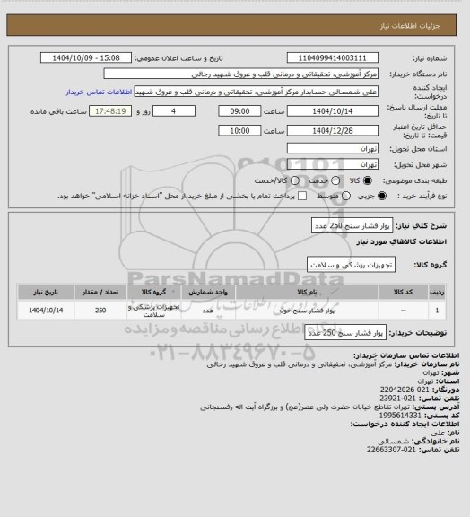 استعلام پوار فشار سنج 250 عدد