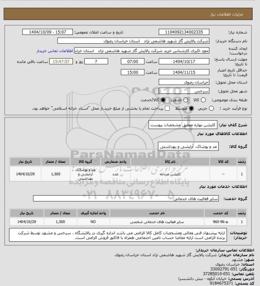استعلام کاپشن بهاره مطابق مشخصات پیوست