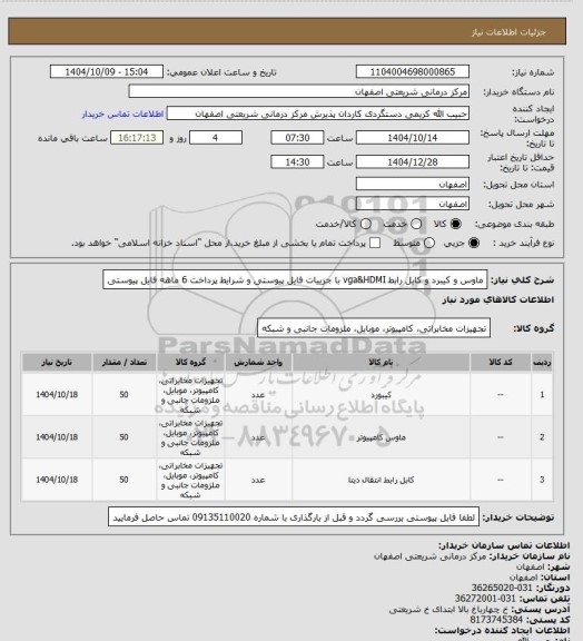 استعلام ماوس و کیبرد و کابل رابط vga&HDMI با جزییات فایل پیوستی و شرایط پرداخت 6 ماهه فایل پیوستی