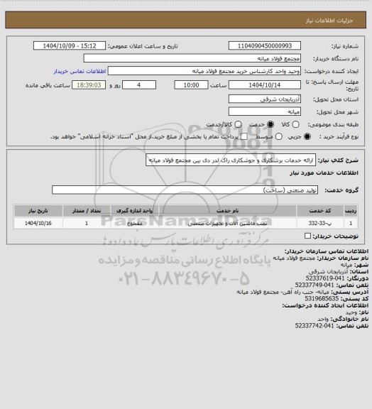 استعلام ارائه خدمات برشکاری و جوشکاری راک لدر دی بین مجتمع فولاد میانه