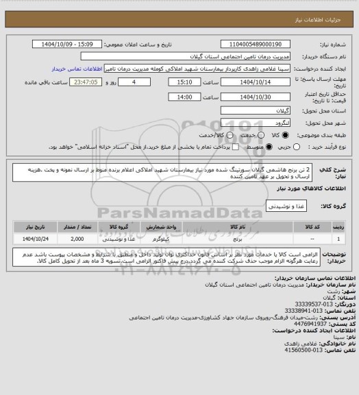 استعلام 2 تن برنج هاشمی گیلان سورتینگ شده مورد نیاز بیمارستان شهید املاکی اعلام برنده منوط بر ارسال نمونه و پخت .هزینه ارسال و تحویل بر عهد تامین کننده