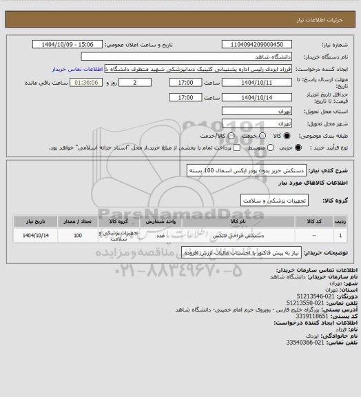 استعلام دستکش حریر بدون پودر ایکس اسمال
100 بسته