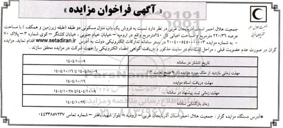 مزایده فروش یک باب منزل مسکونی 