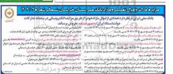 مزایده املاک و اموال تملیکی و مازاد بانک ملی 