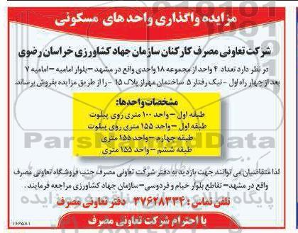 مزایده واگذاری واحدهای مسکونی