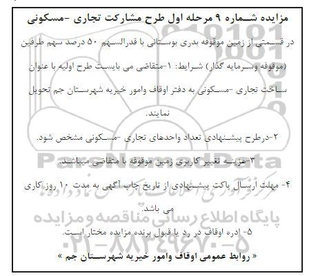 مزایده مرحله اول طرح مشارکت تجاری - مسکونی