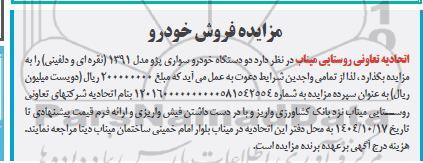  مزایده دو دستگاه خودرو سواری پژو مدل 1391 