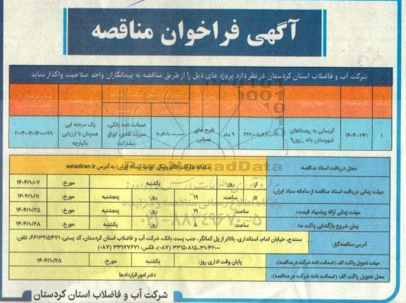 متاقصه آبرسانی