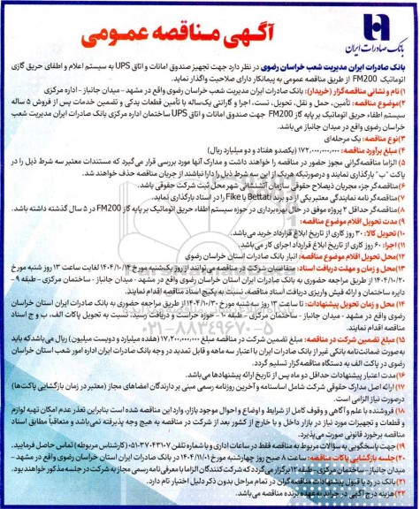 مناقصه عمومی تامین، حمل و نقل، تحویل، تست، اجرا و گارانتی یک ساله با تأمین قطعات یدکی...