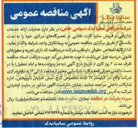 مناقصه عملیات ارائه خدمات بازاریابی و فروش سایپا کارت طلایی در تعمیرگاههای مرکزی