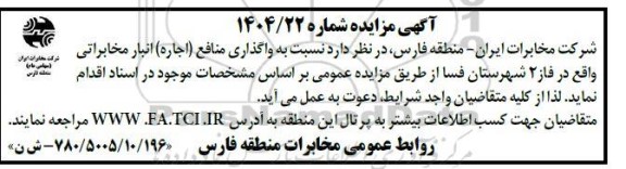 مزایده واگذاری منافع (اجاره) انبار مخابراتی 