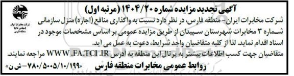 تجدید مزایده واگذاری منافع (اجاره) منزل سازمانی شماره 3 