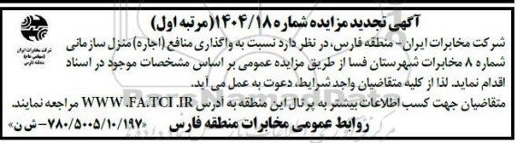 تجدید مزایده واگذاری منافع (اجاره) منزل سازمانی شماره 8 