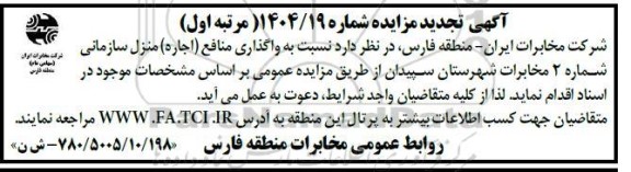 تجدید مزایده واگذاری منافع (اجاره) منزل سازمانی شماره 2